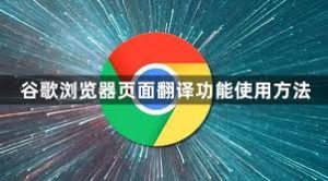 谷歌浏览器翻译功能怎么用？一文教你快速翻译网页 