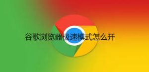 谷歌浏览器极速模式开启方法详解 