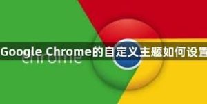 谷歌浏览器自定义主题皮肤教程详解 