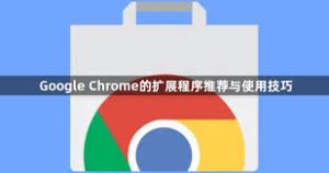 谷歌浏览器扩展程序推荐2025 