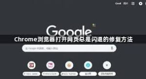 谷歌浏览器如何解决网页闪烁问题？实用修复指南 